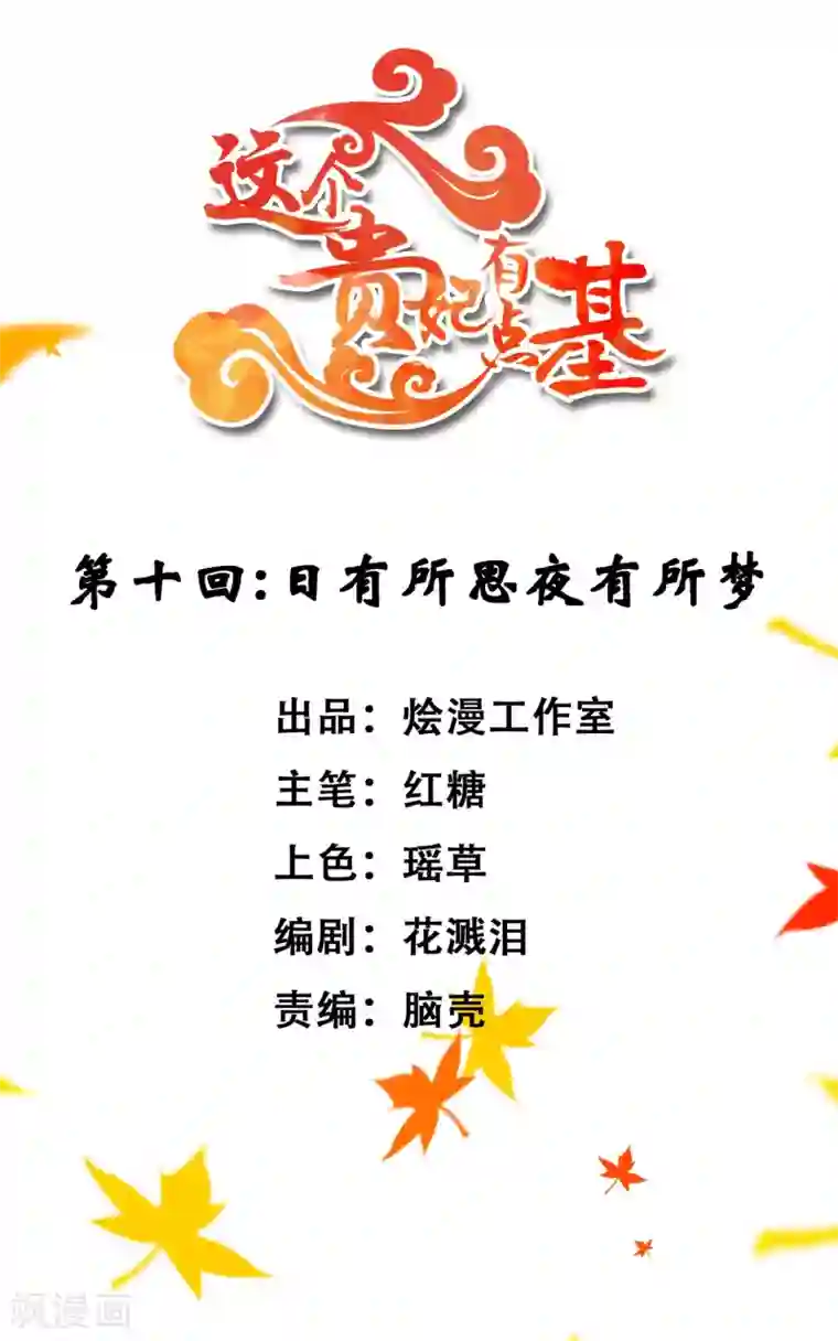 这个贵妃有点飘第10话 日有所思夜有所梦
