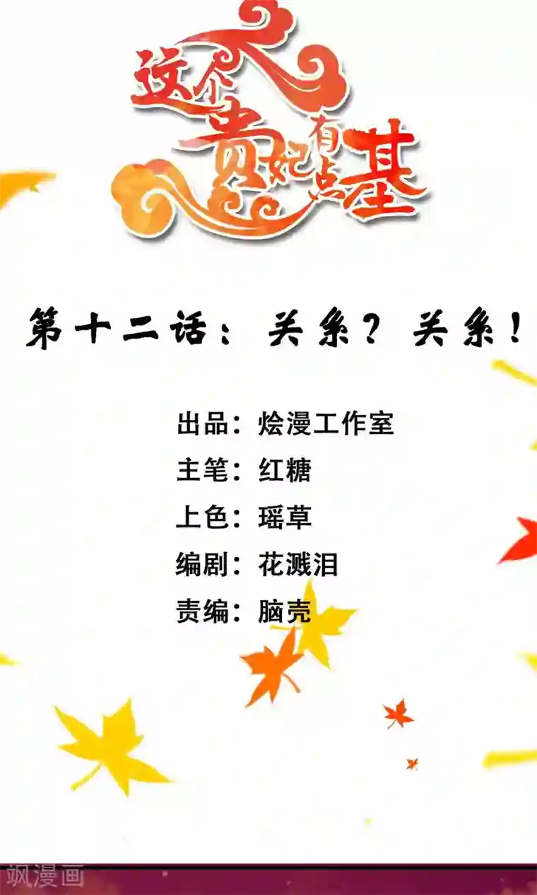 这个贵妃有点飘第12话 关系？关系！