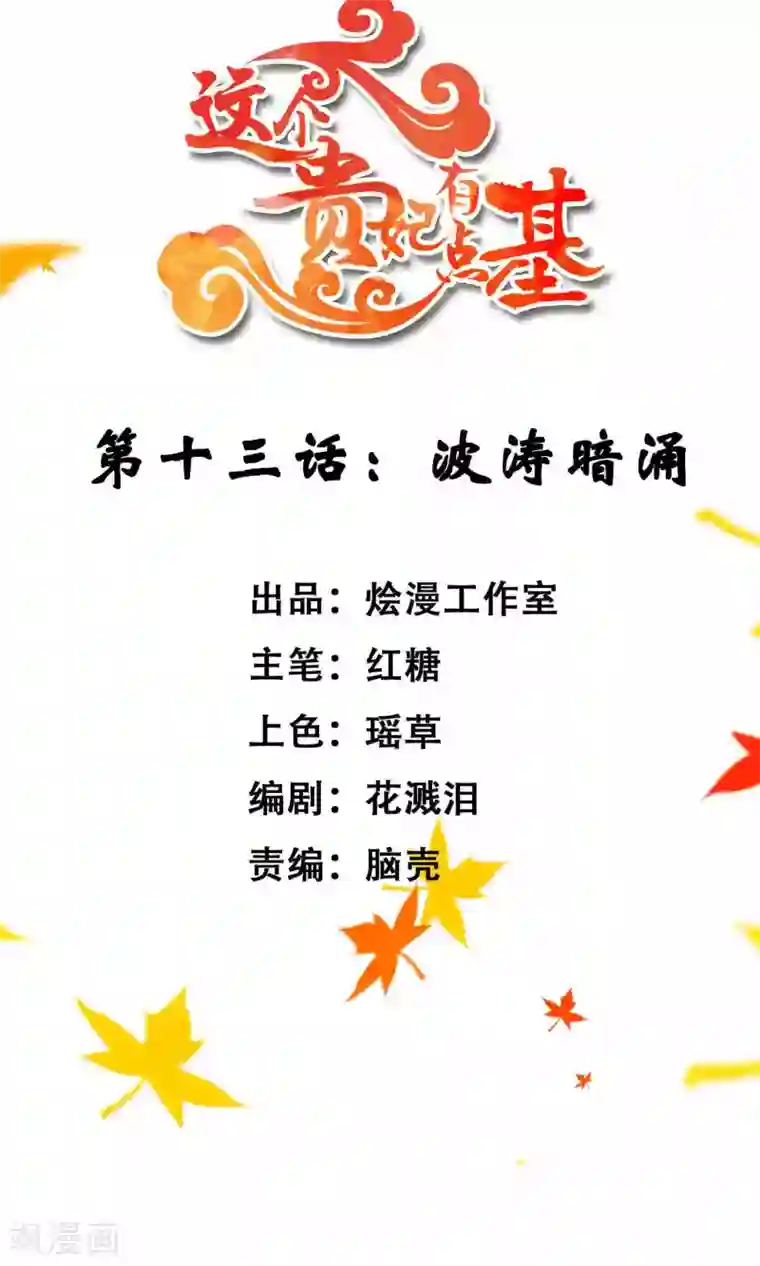 这个贵妃有点飘第13话 波涛暗涌