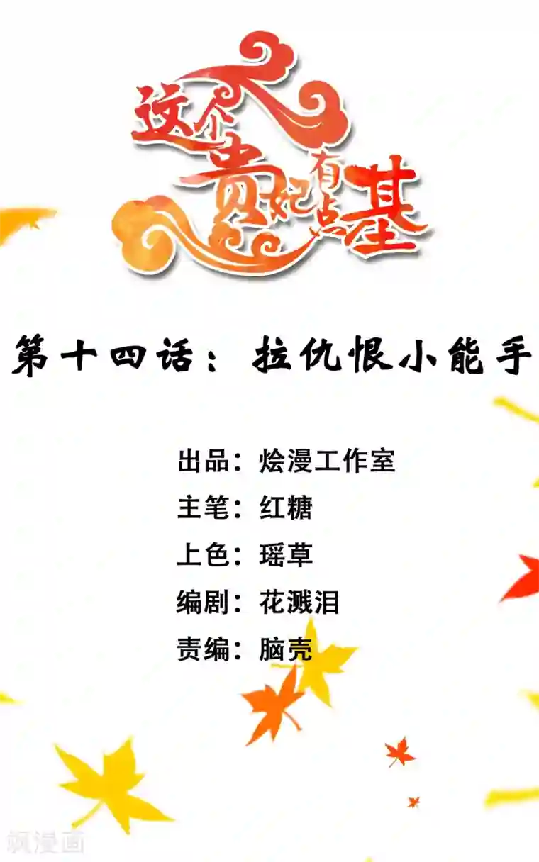 这个贵妃有点飘第14话 拉仇恨小能手