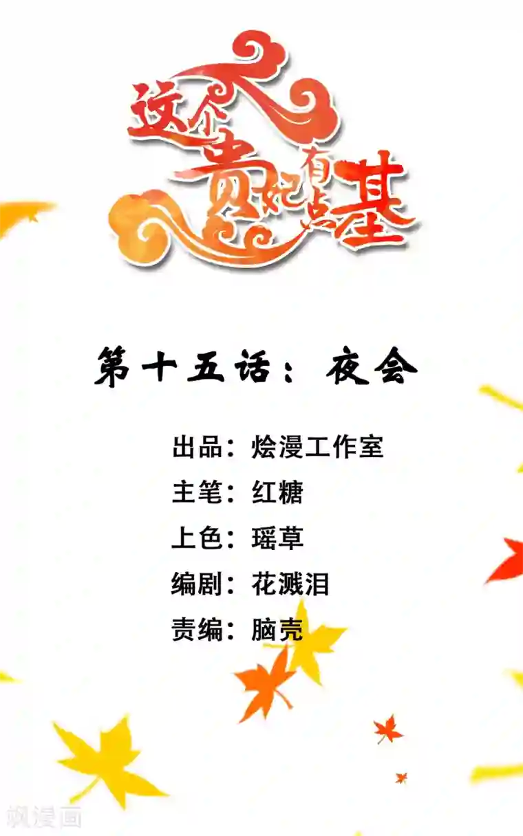 这个贵妃有点飘第15话 夜会