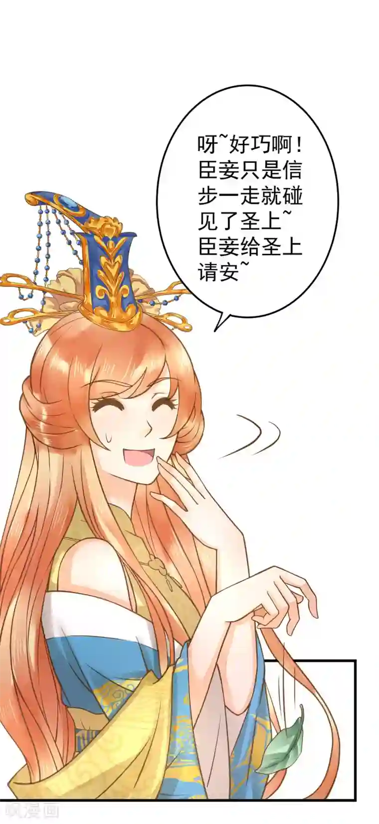 这个贵妃有点飘第17话 偶遇