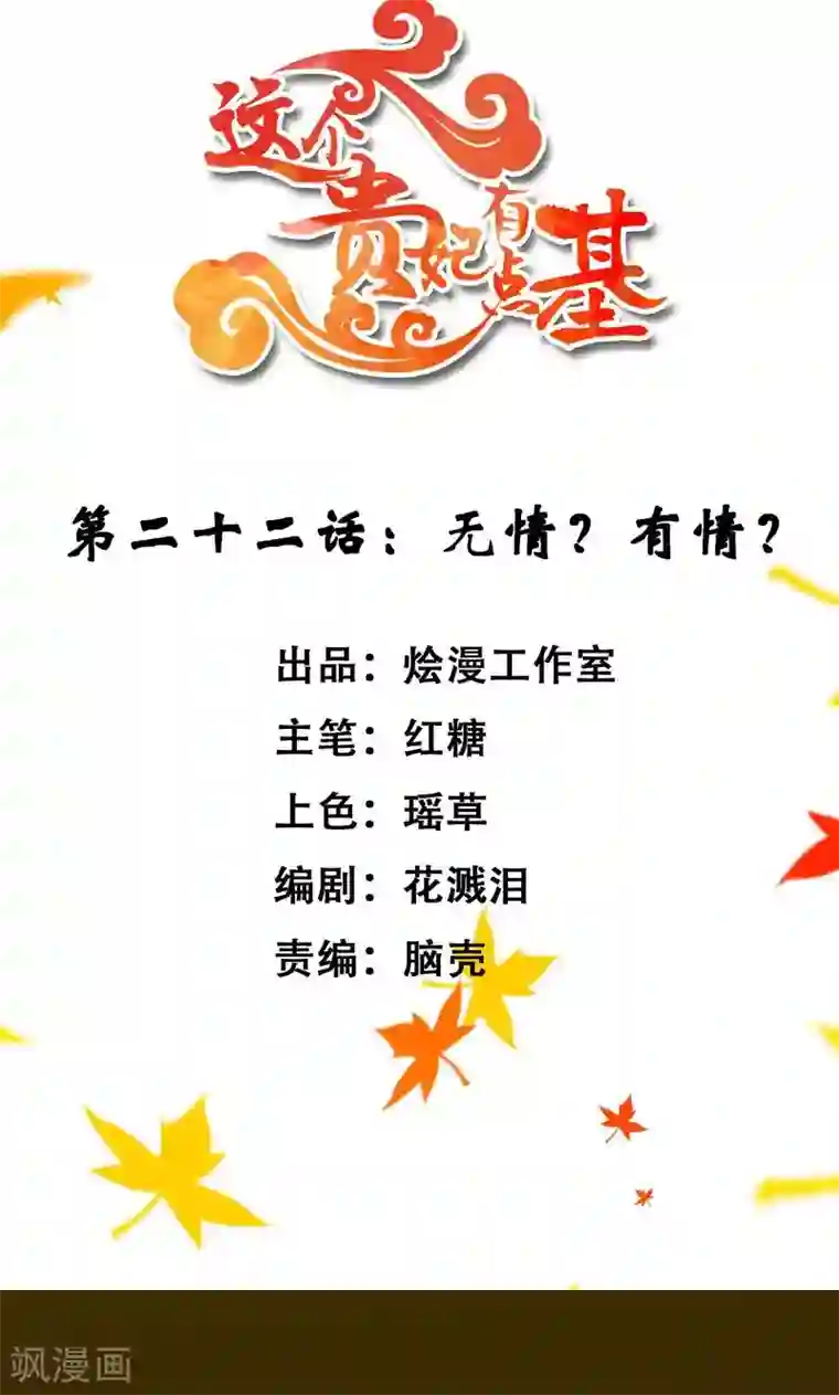 这个贵妃有点飘第22话 无情？有情？