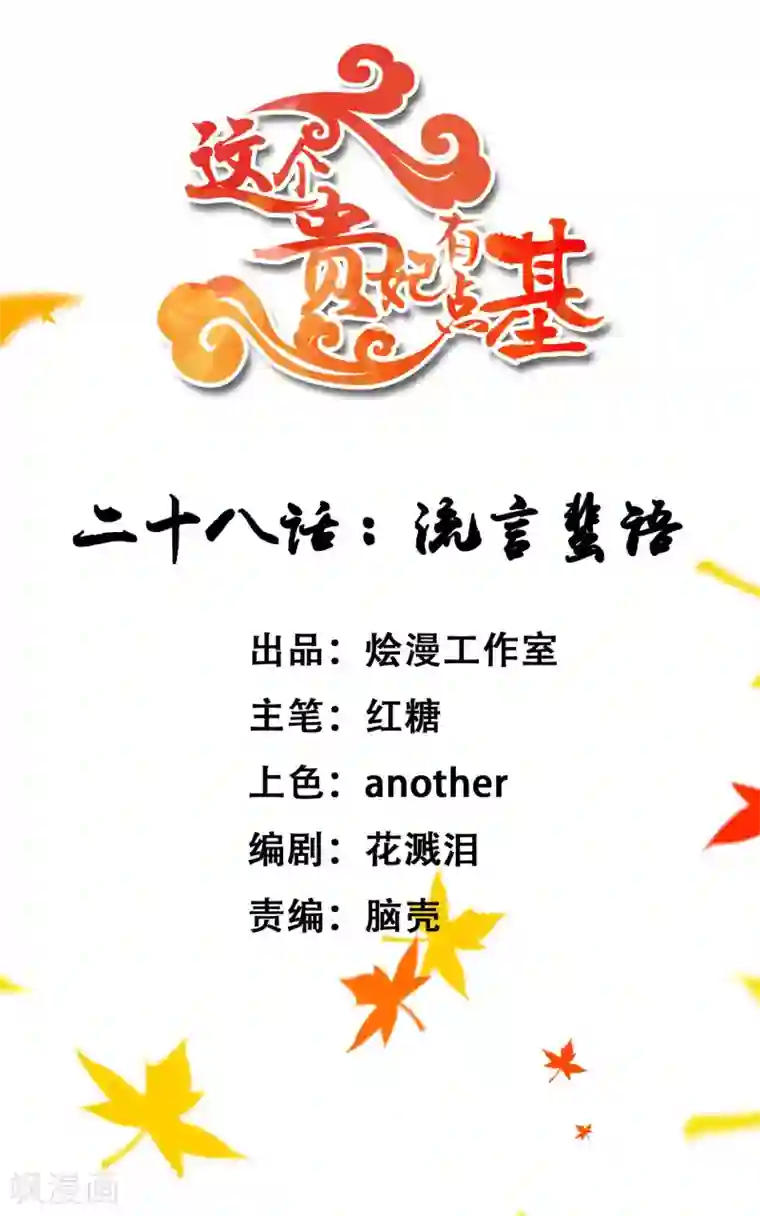 这个贵妃有点飘第28话 流言蜚语