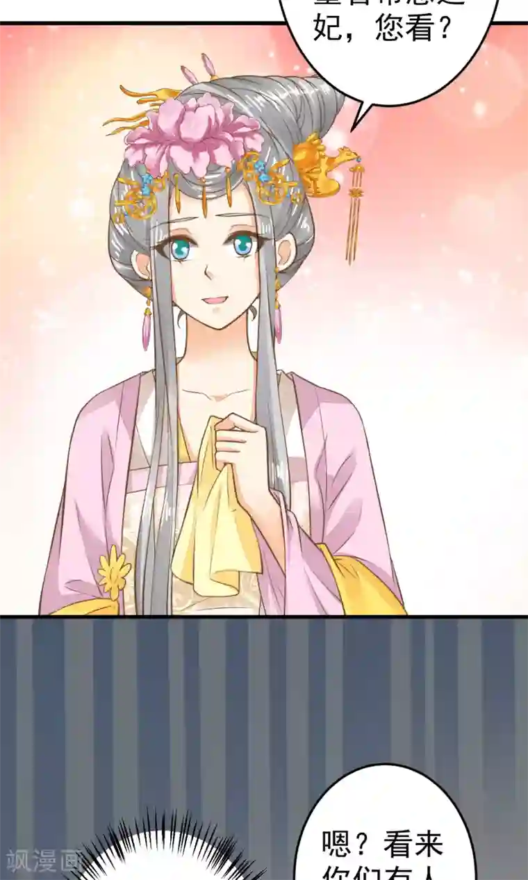 这个贵妃有点飘第36话 选妃