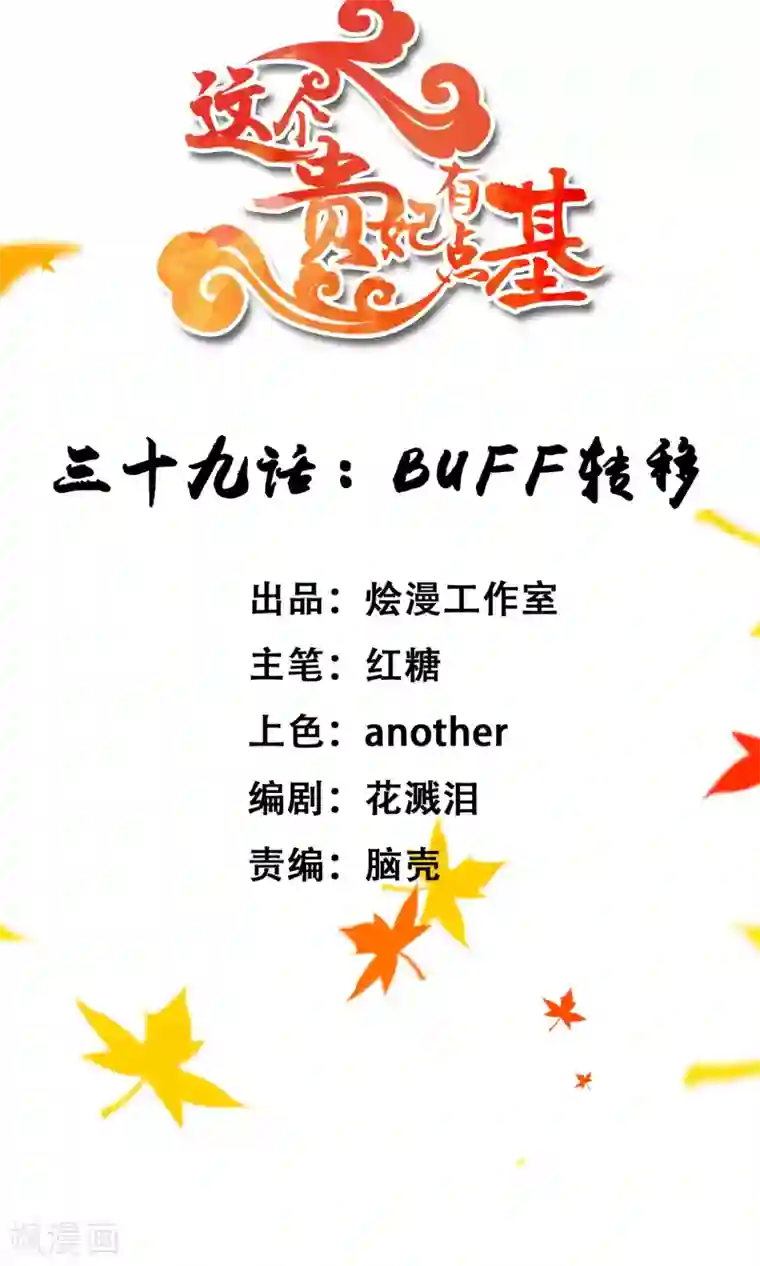 这个贵妃有点飘第39话 BUFF转移