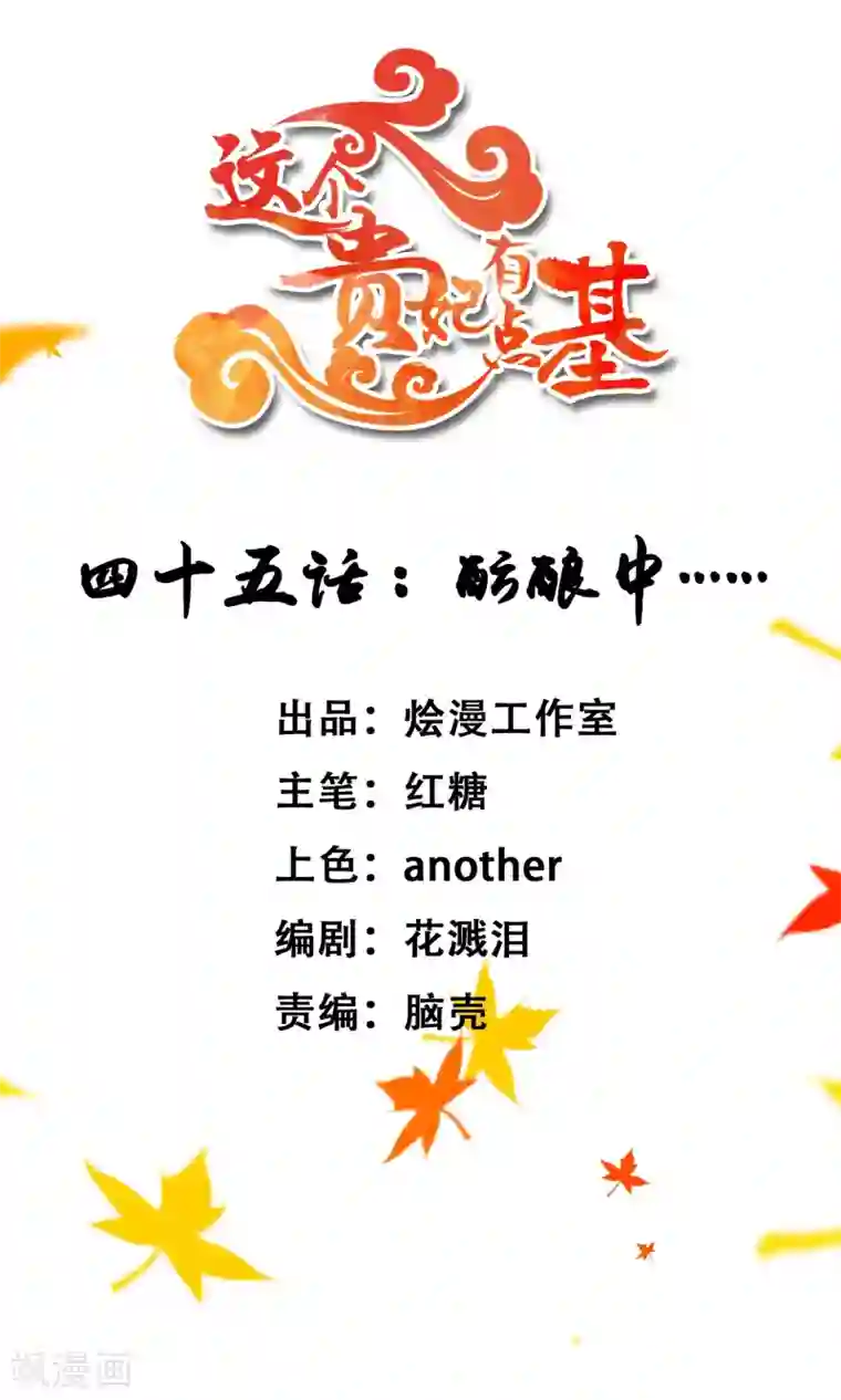 这个贵妃有点飘第45话 酝酿中……