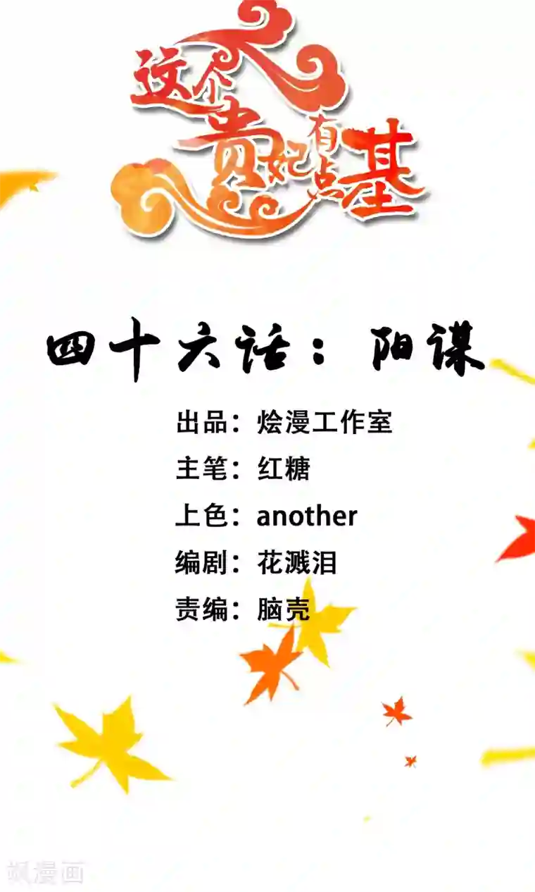 这个贵妃有点飘第46话 阳谋