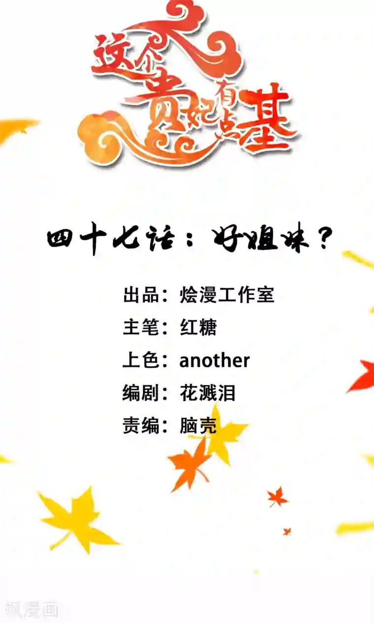 这个贵妃有点飘第47话 好姐妹？