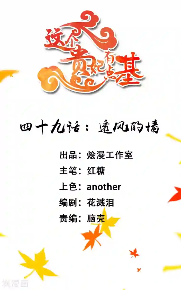 这个贵妃有点飘第49话 透风的墙