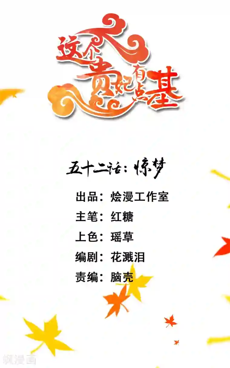 这个贵妃有点飘第52话 惊梦