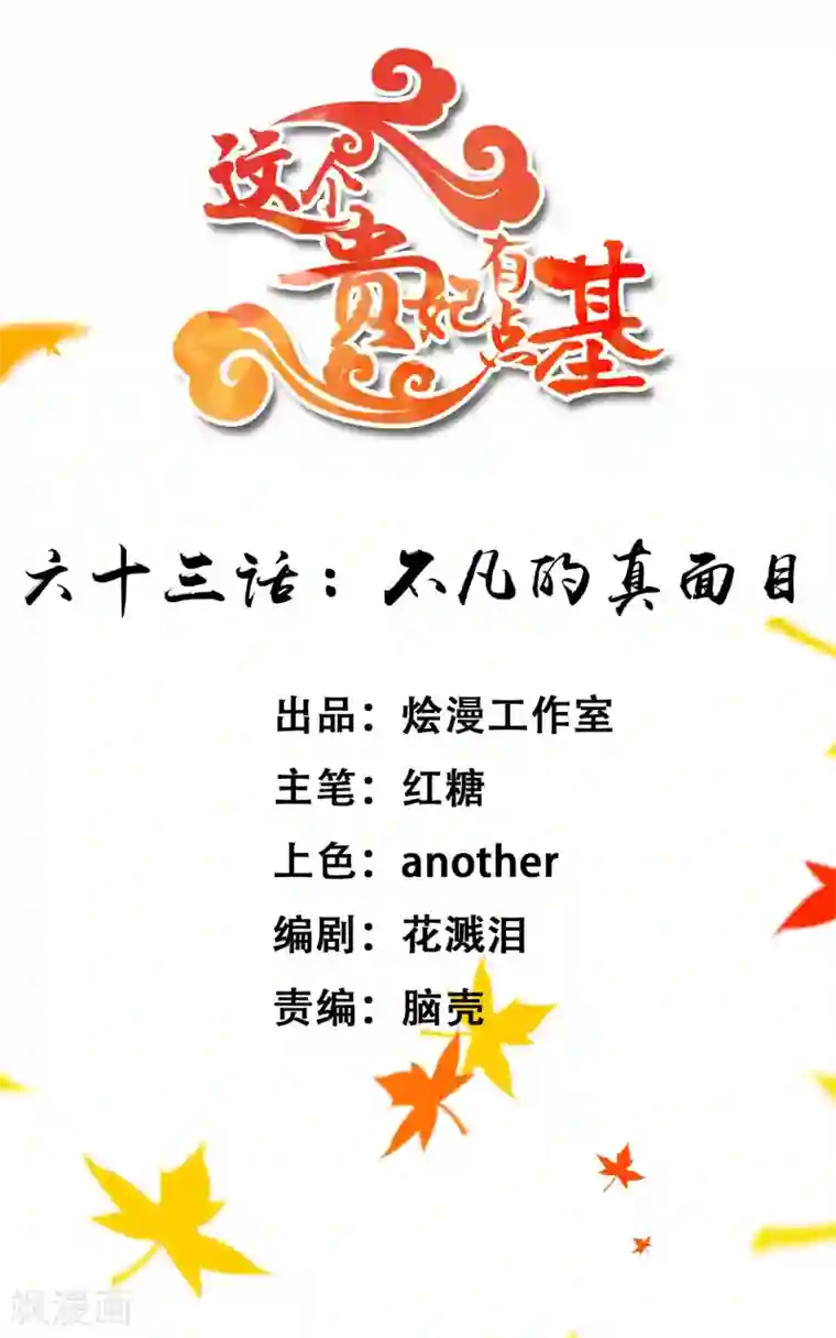 这个贵妃有点飘第63话 不凡的真面目