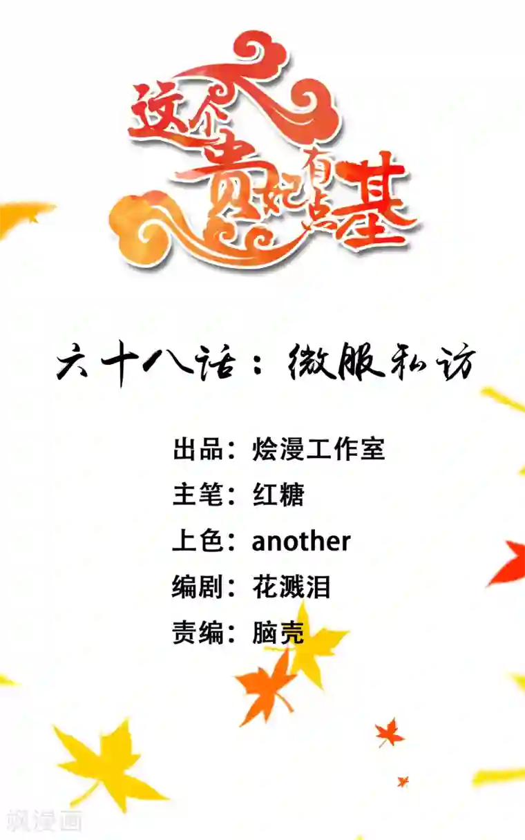 这个贵妃有点飘第68话 微服私访