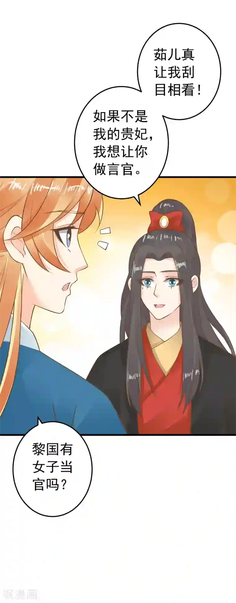 这个贵妃有点飘第73话 继续撩~