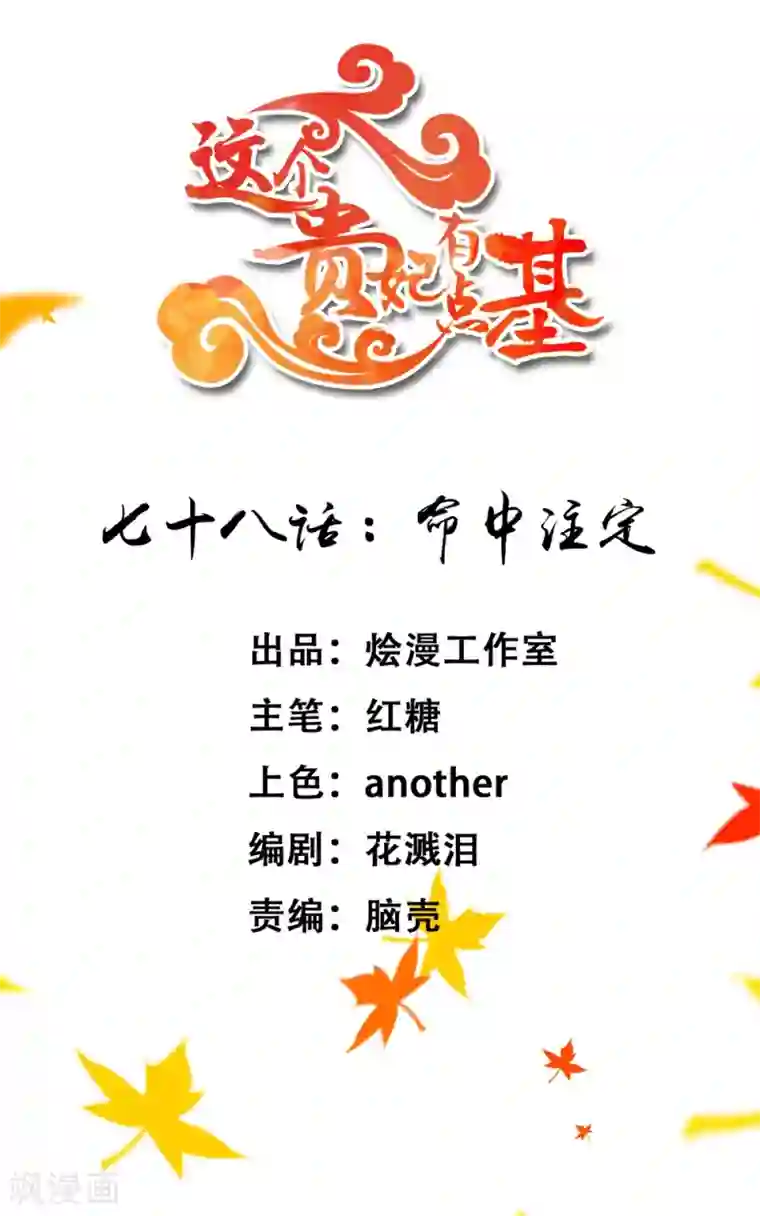 这个贵妃有点飘第78话 命中注定