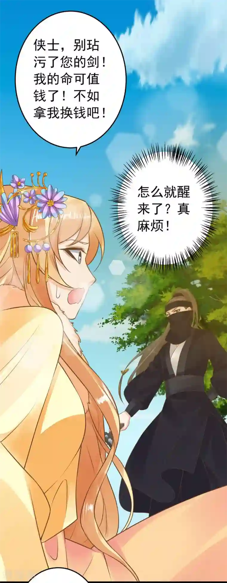 这个贵妃有点飘第78话 命中注定