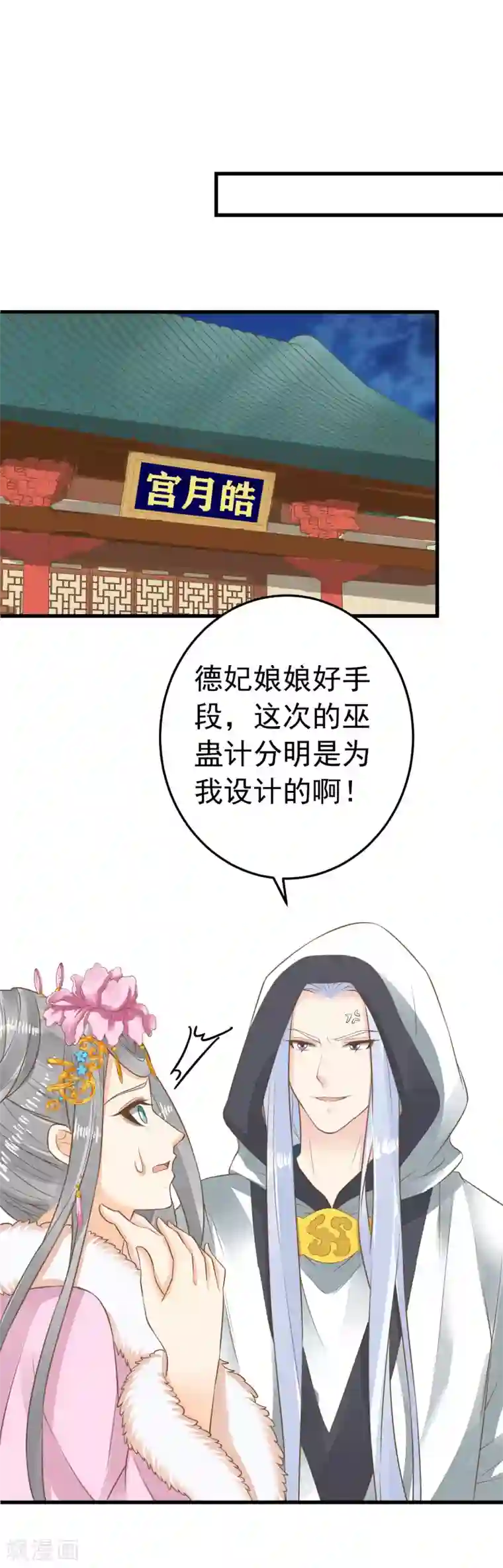 这个贵妃有点飘第92话 霸道的王