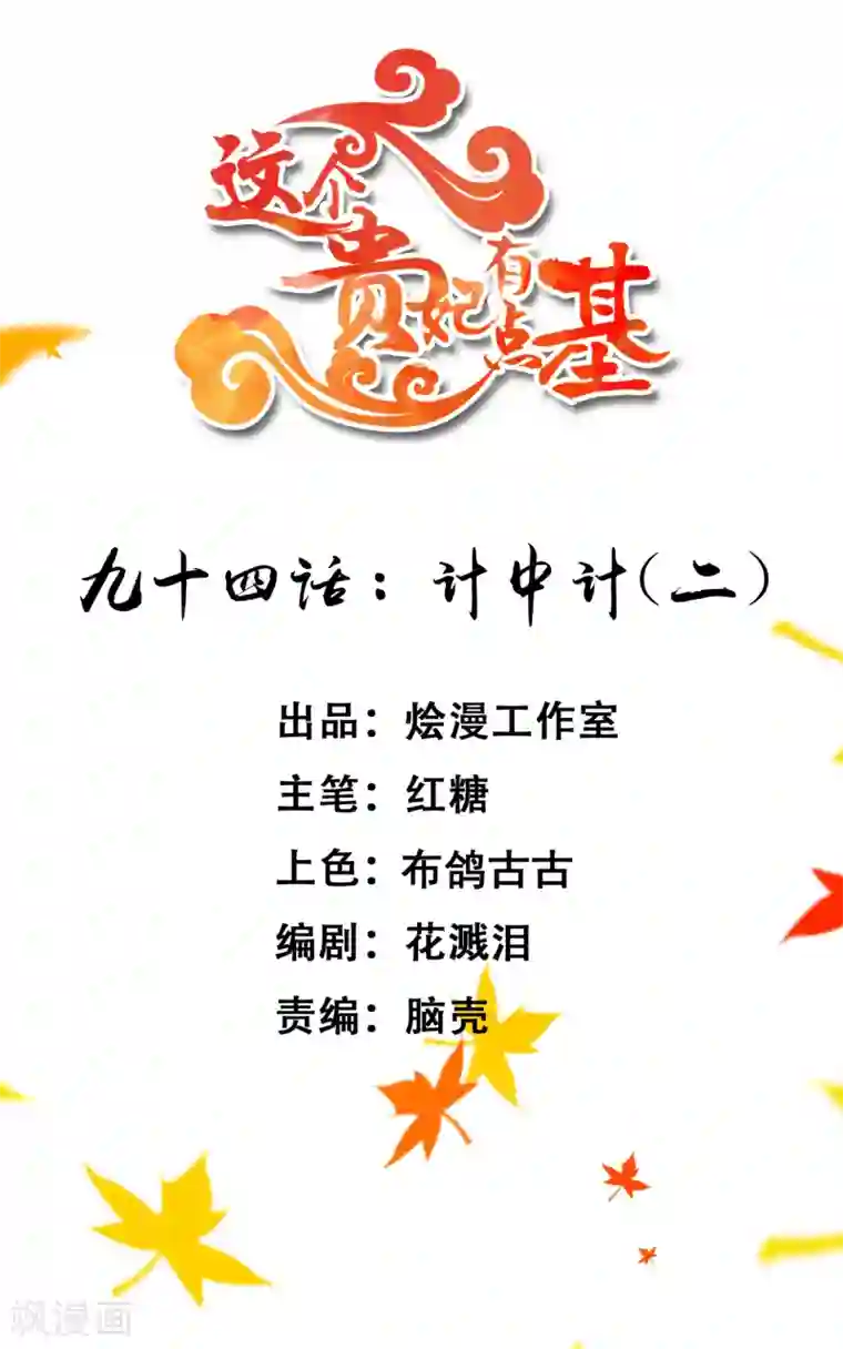 这个贵妃有点飘第94话 计中计2