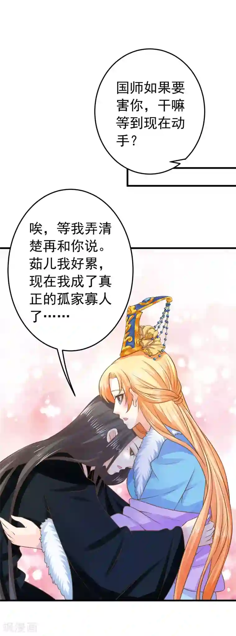 这个贵妃有点飘第95话 爱的守护