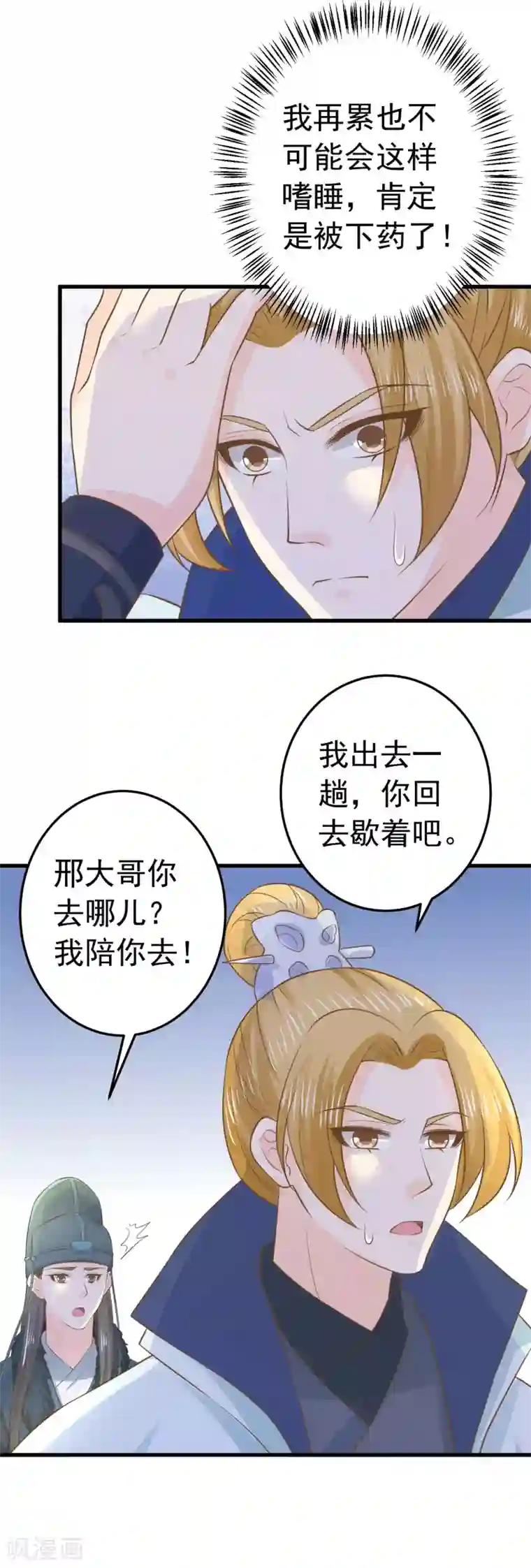 这个贵妃有点飘第95话 爱的守护