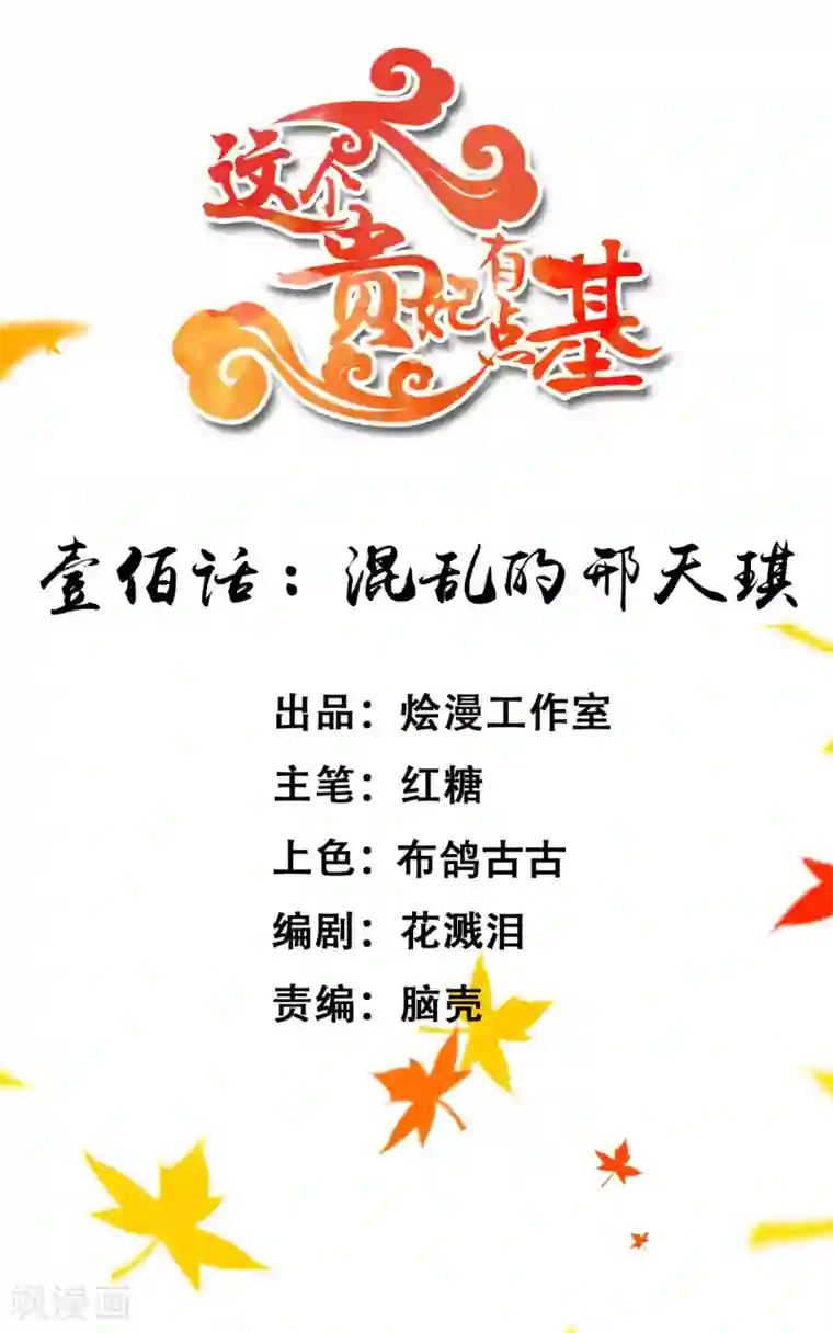 这个贵妃有点飘第100话 混乱的邢天琪（末尾有福利）