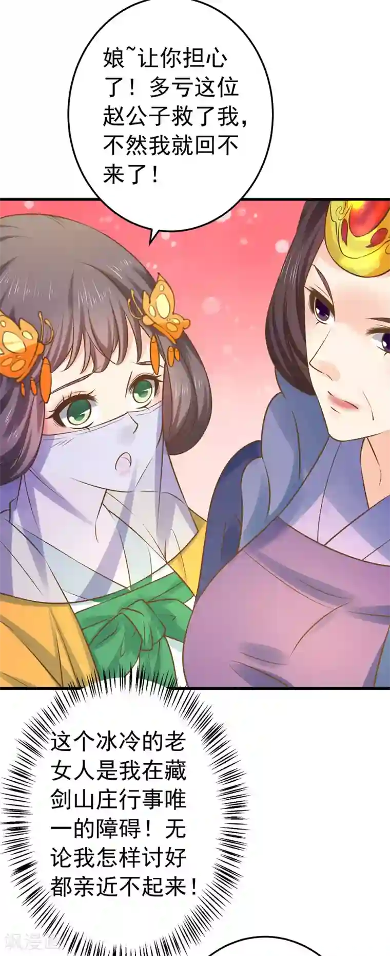 这个贵妃有点飘第114话 藏剑山庄谢小蝶