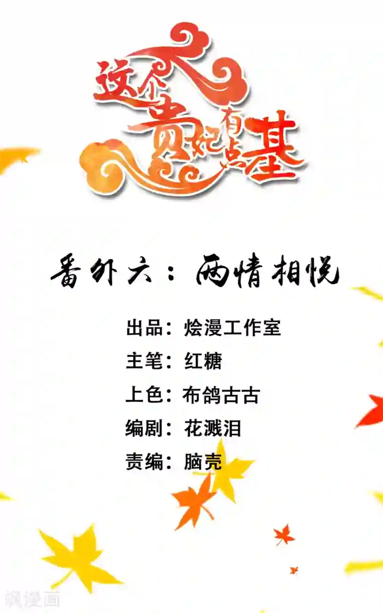 这个贵妃有点飘番外6 两情相悦