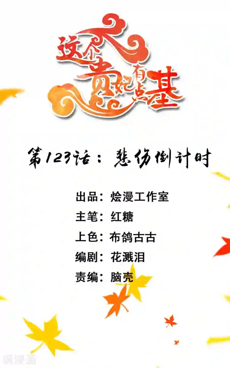 这个贵妃有点飘第123话 悲伤倒计时