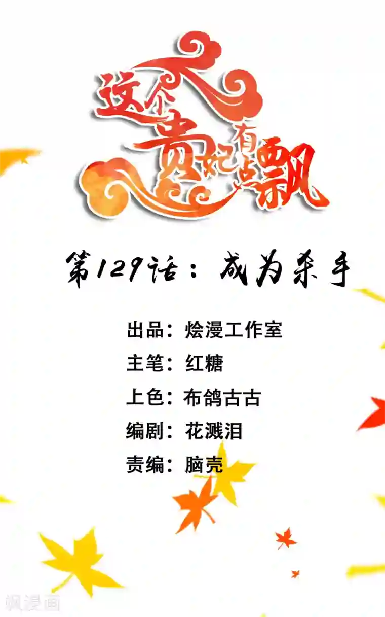 这个贵妃有点飘第129话 成为杀手