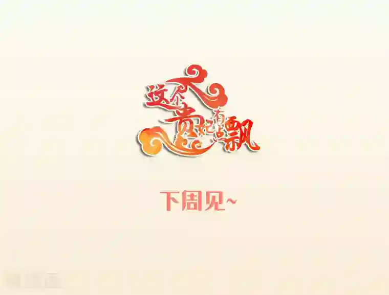 这个贵妃有点飘复更公告 福利放送