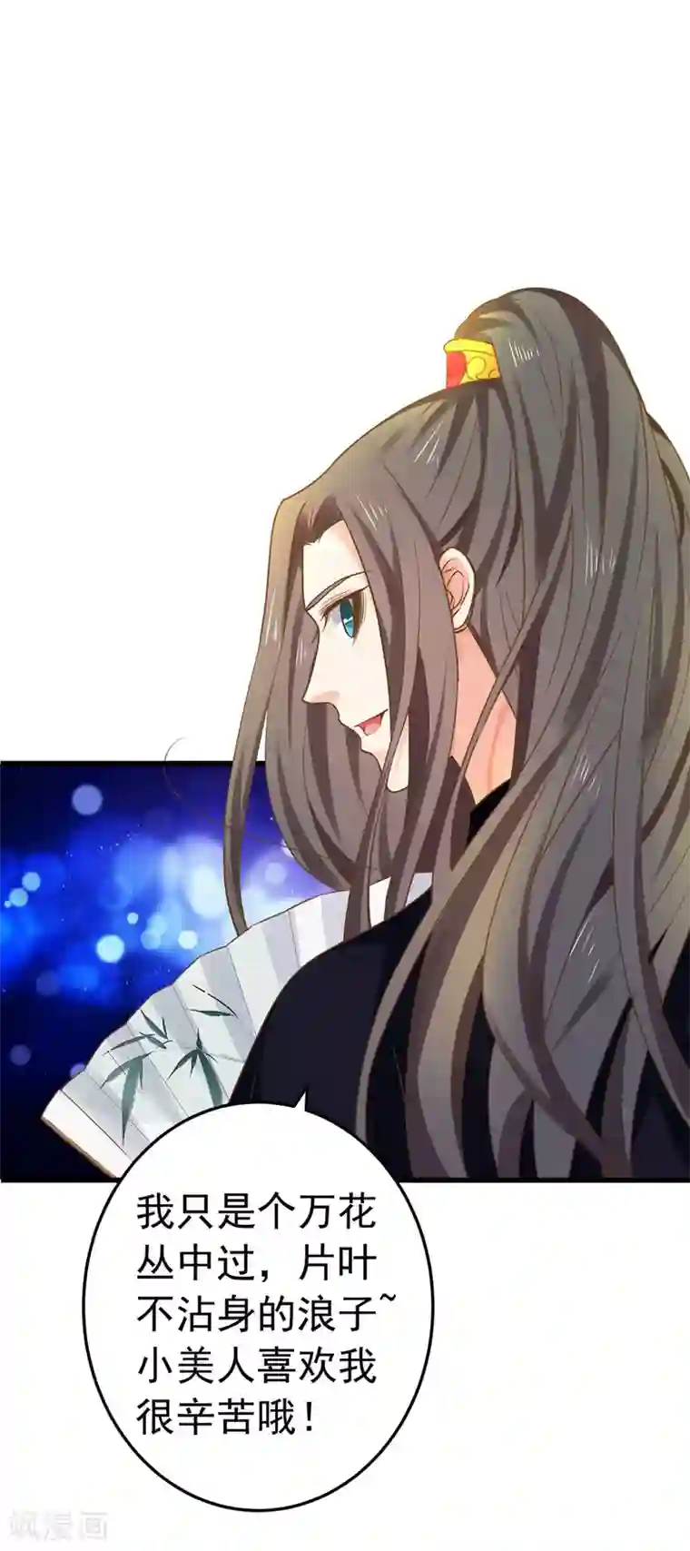 这个贵妃有点飘第146话 撩男霸女