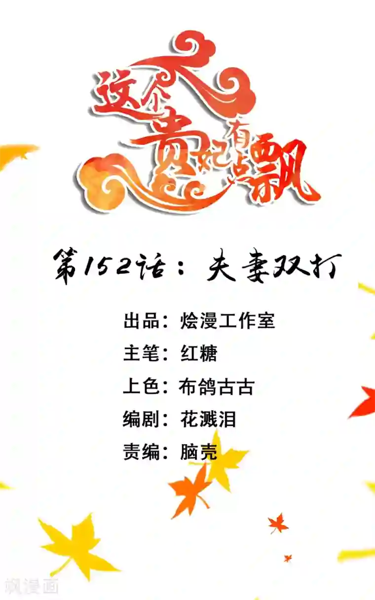 这个贵妃有点飘第152话 夫妻双打