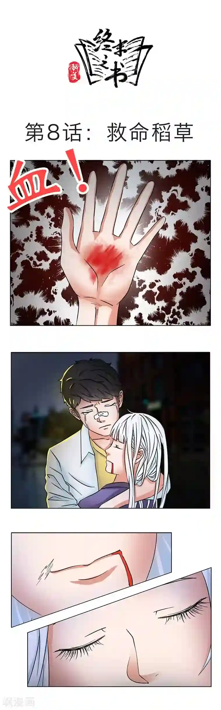 秘变终末之书第8话