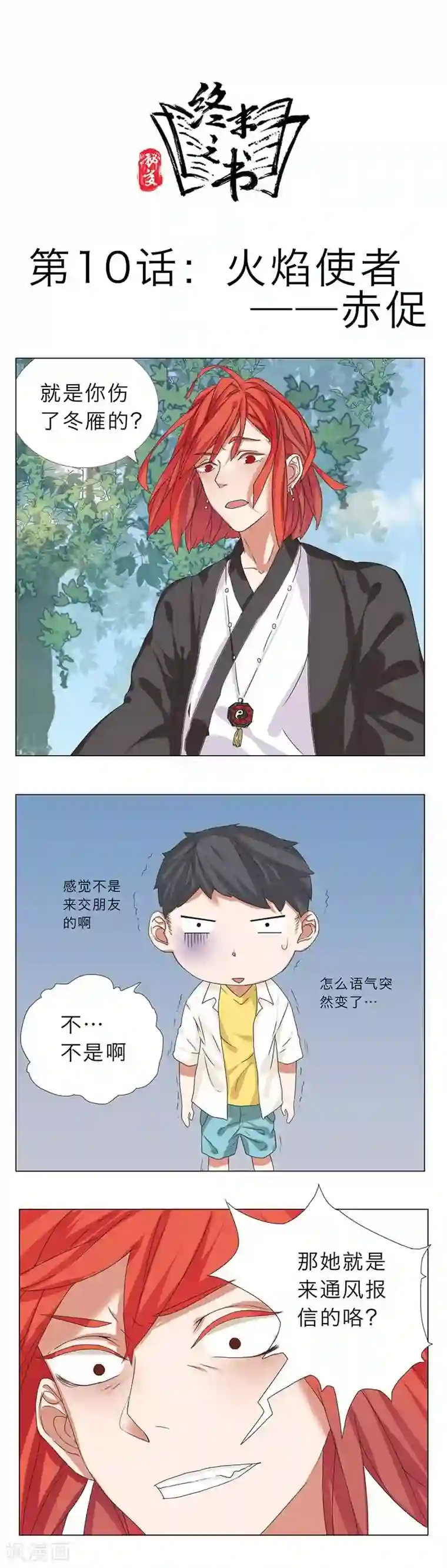 秘变终末之书第10话