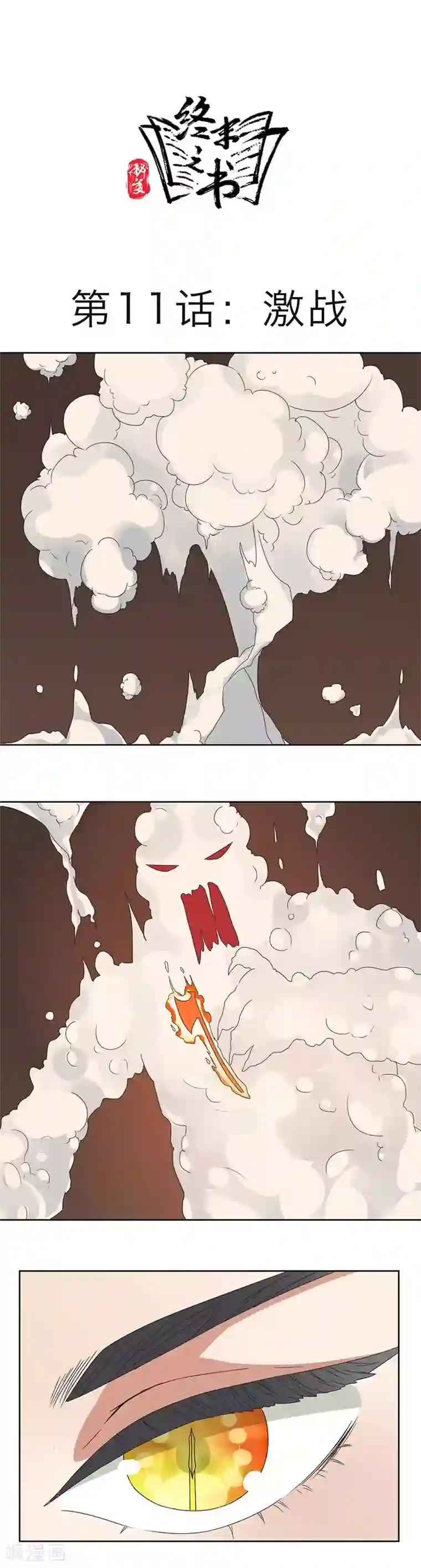 秘变终末之书第11话