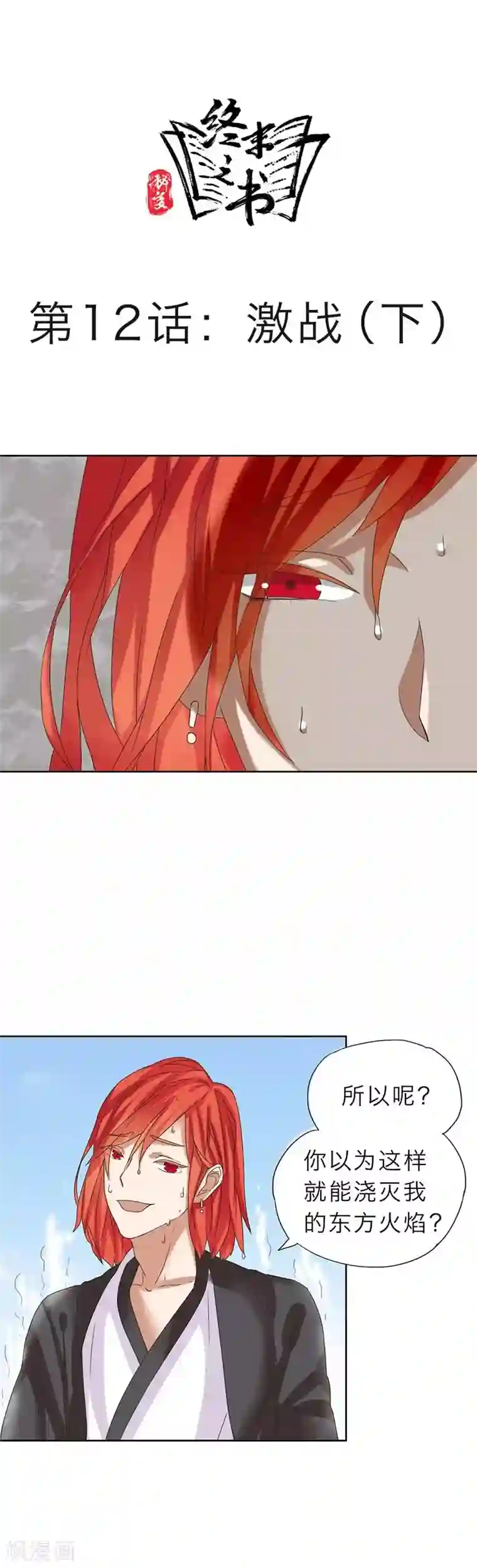 秘变终末之书第12话