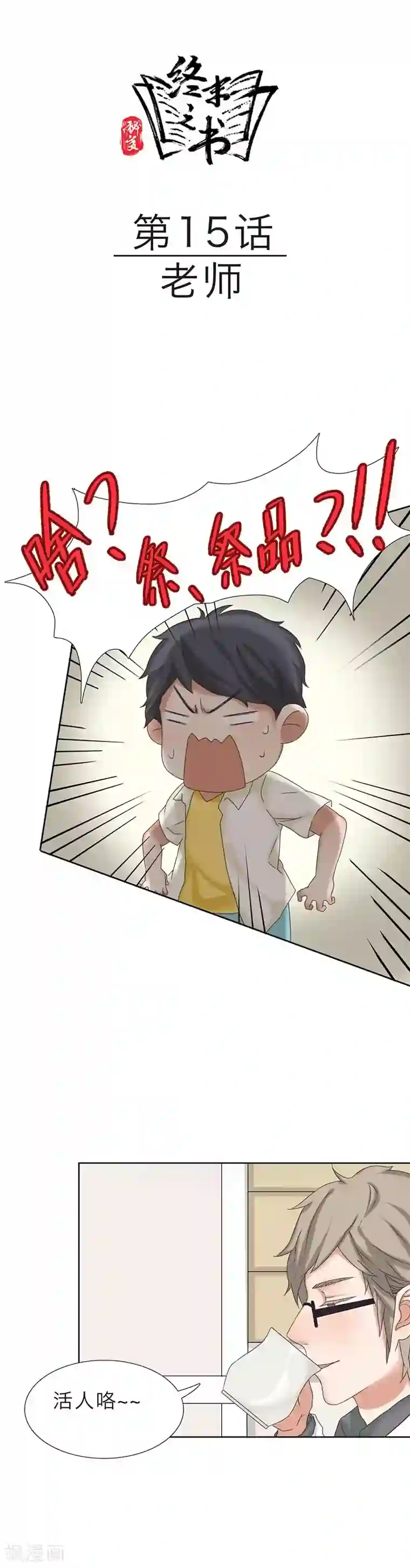 秘变终末之书第15话