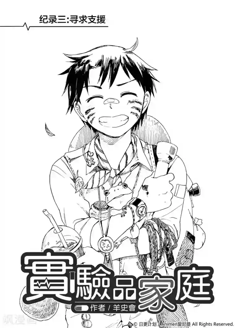 实验品家庭第3话