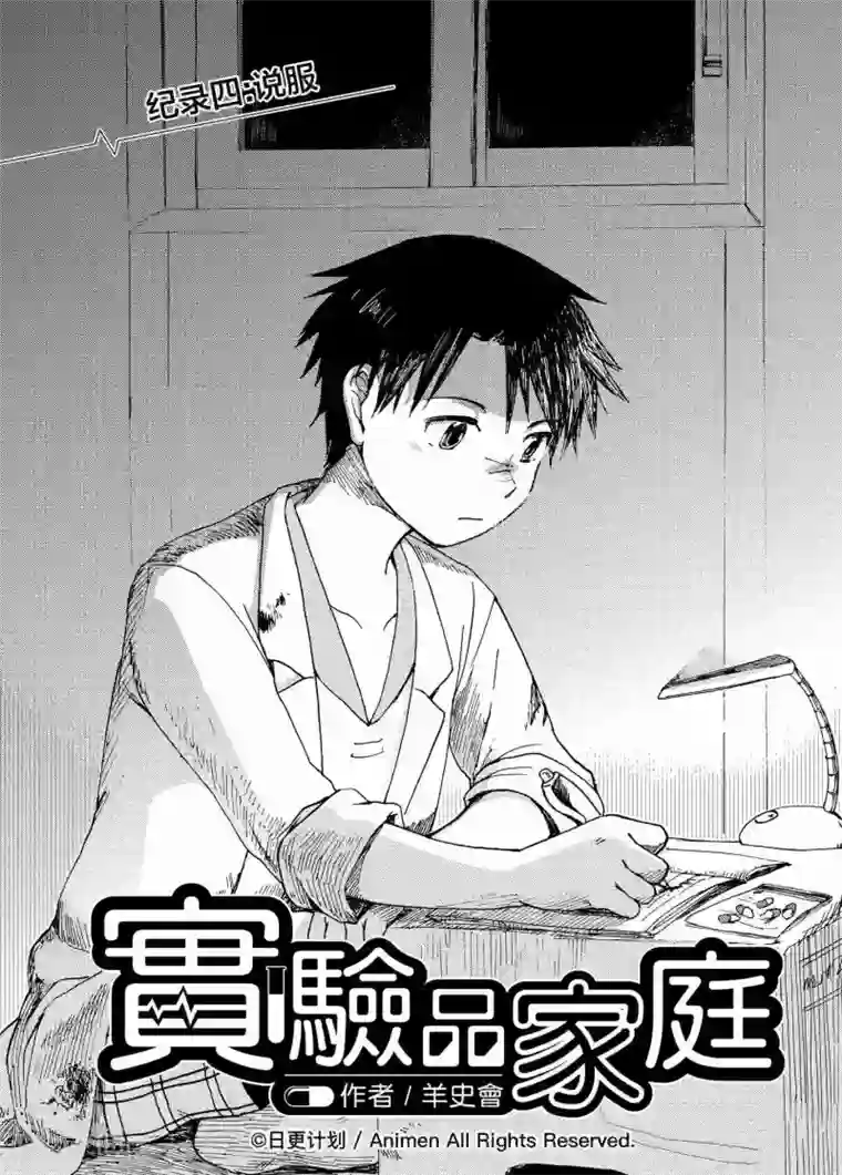 实验品家庭第4话