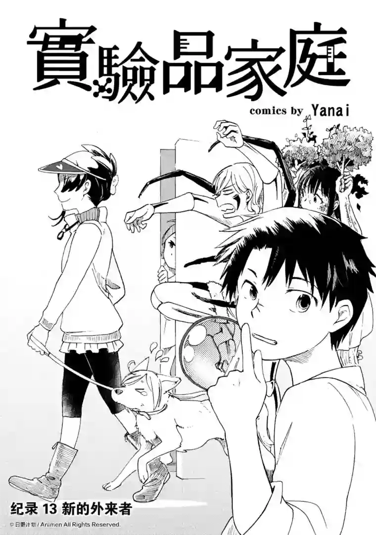 实验品家庭第13话1