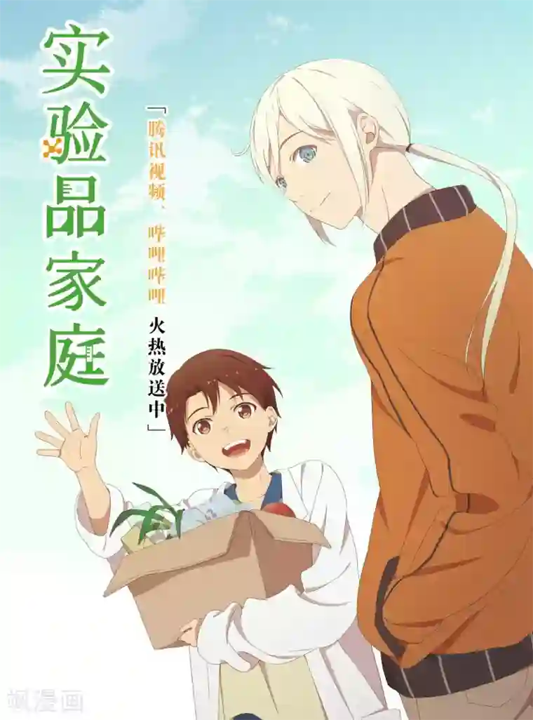 实验品家庭第16话1