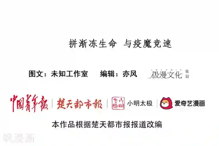 拼渐冻生命,与疫魔竞速全一话