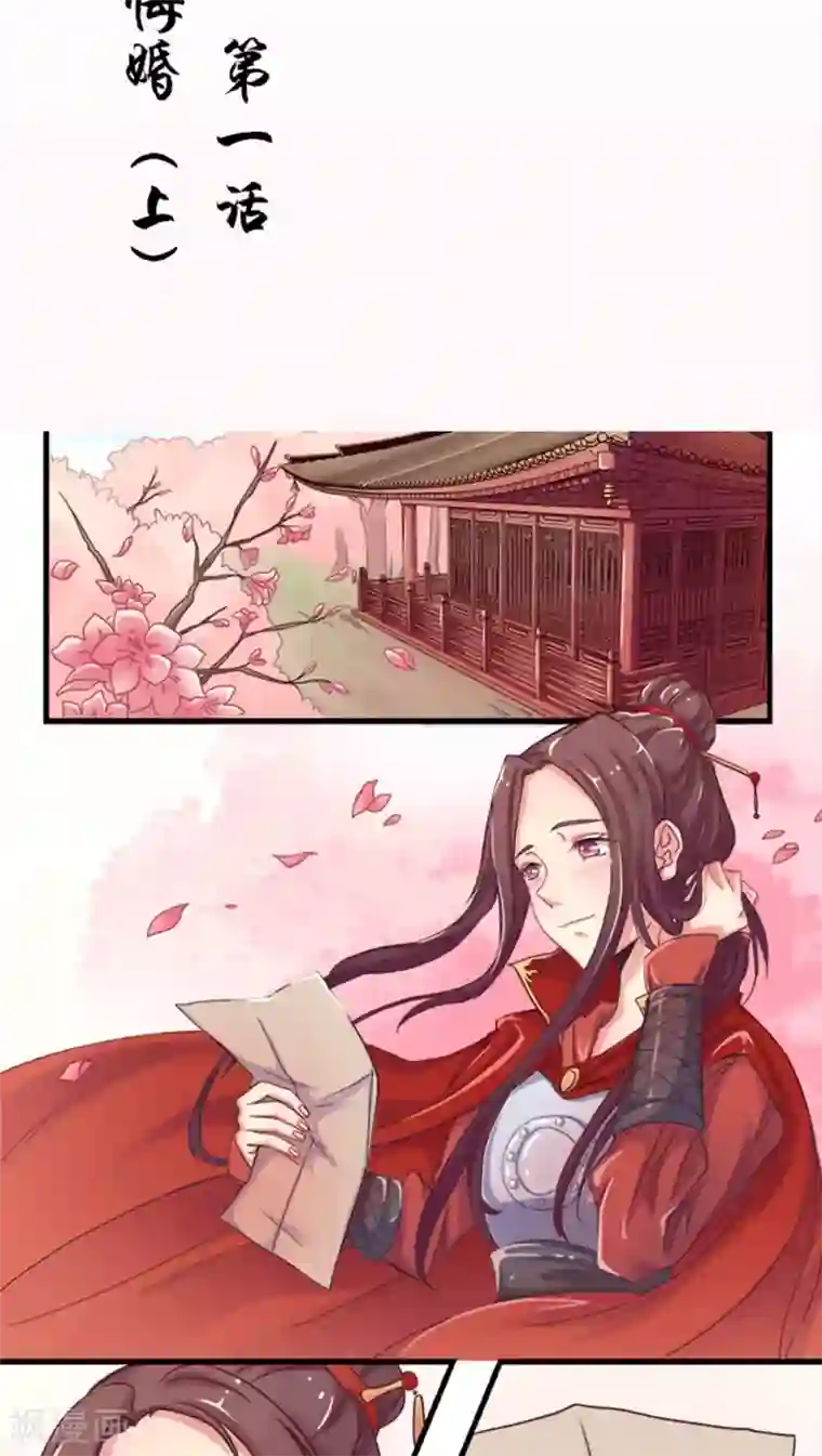 将军有喜第1话 悔婚1