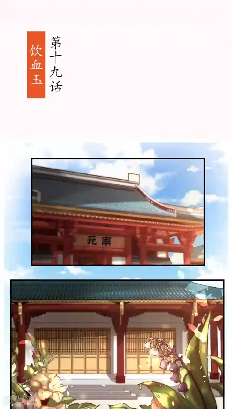 将军有喜第19话 饮血玉