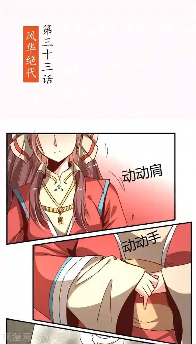 将军有喜第33话 风华绝代