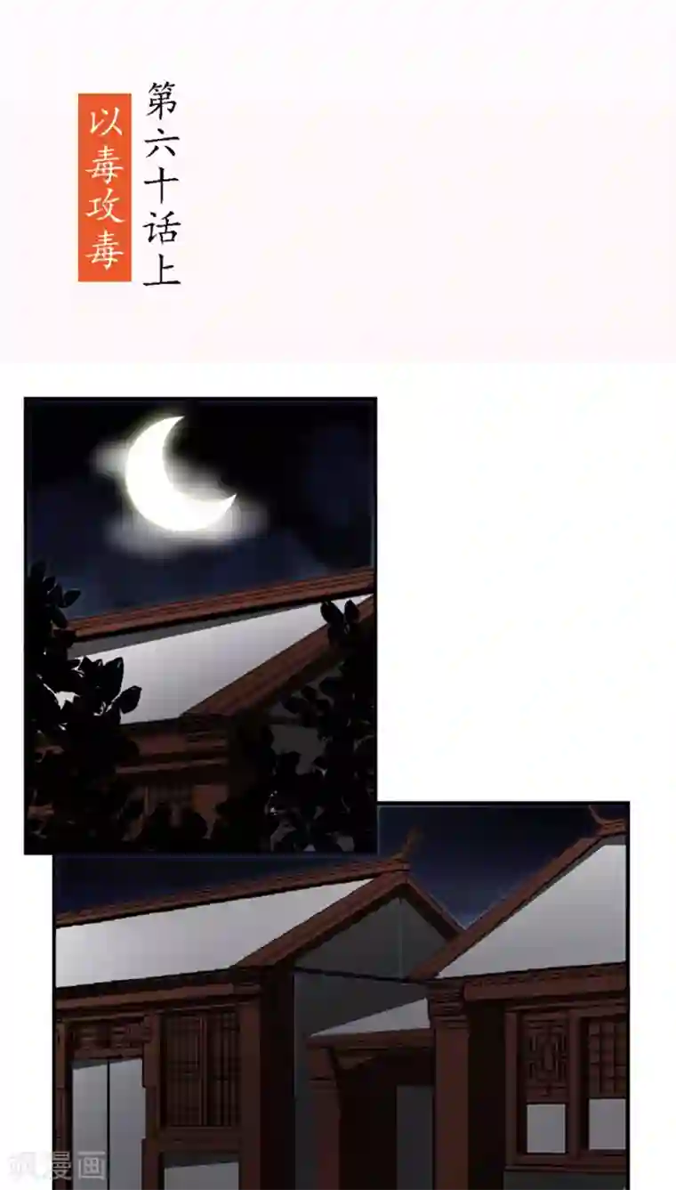 将军有喜第60话1 以毒攻毒