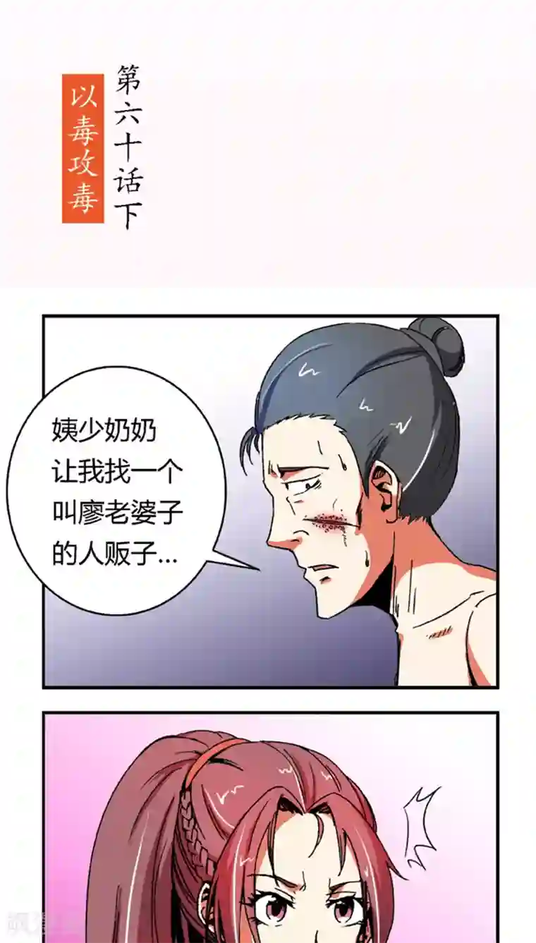 将军有喜第60话2 以毒攻毒