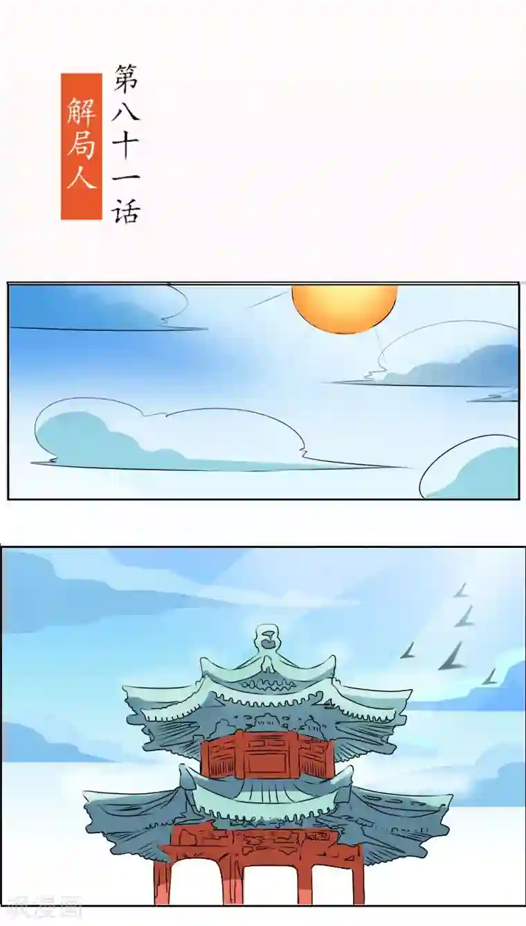 将军有喜第81话 解局人