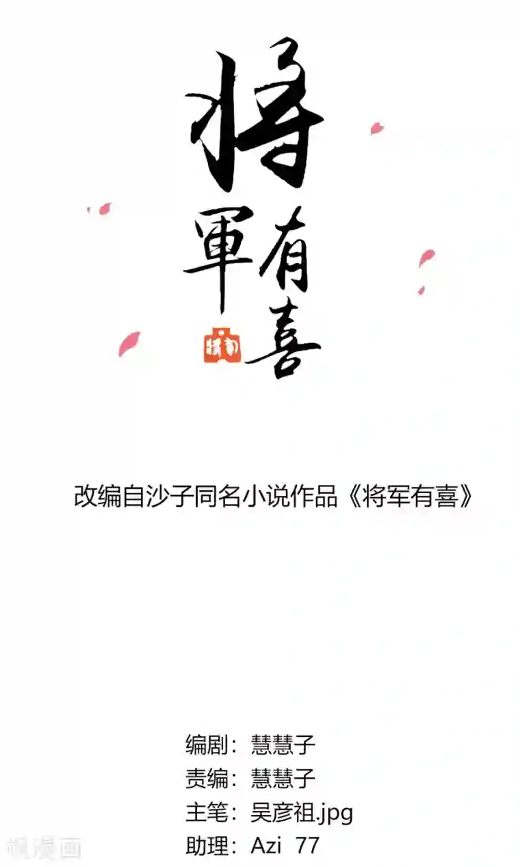 将军有喜第92话 神医是“霜”粉儿