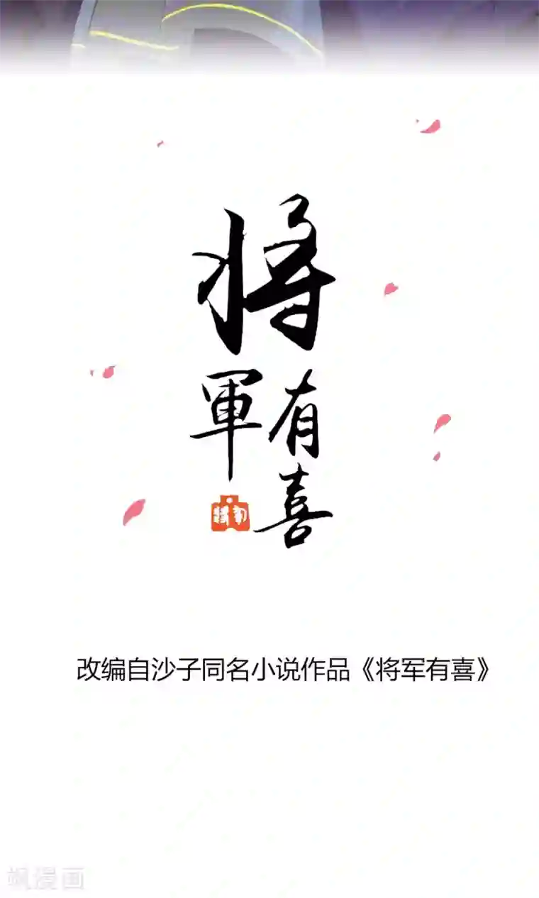 将军有喜第96话 鬼迷心窍